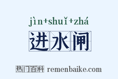 进水闸是什么意思的图片